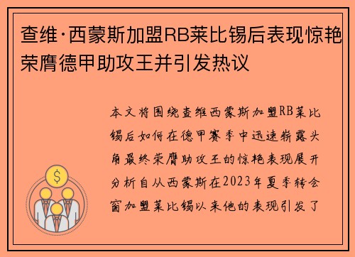 查维·西蒙斯加盟RB莱比锡后表现惊艳荣膺德甲助攻王并引发热议