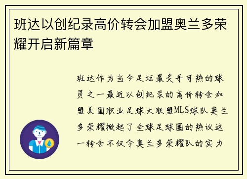 班达以创纪录高价转会加盟奥兰多荣耀开启新篇章