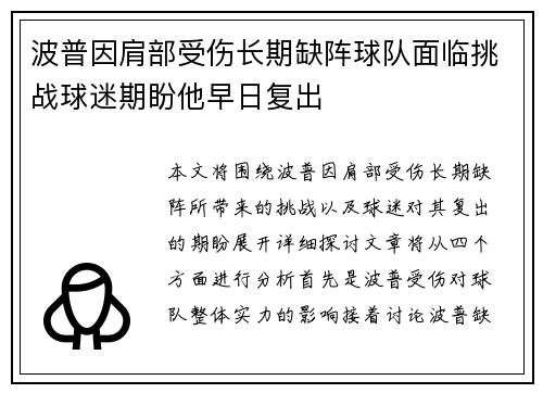 波普因肩部受伤长期缺阵球队面临挑战球迷期盼他早日复出