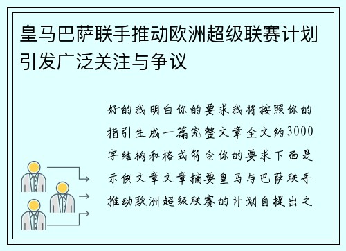 皇马巴萨联手推动欧洲超级联赛计划引发广泛关注与争议 皇马巴萨联手推动欧洲超级联赛计划引发广泛关注与争议