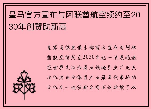 皇马官方宣布与阿联酋航空续约至2030年创赞助新高