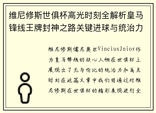 维尼修斯世俱杯高光时刻全解析皇马锋线王牌封神之路关键进球与统治力