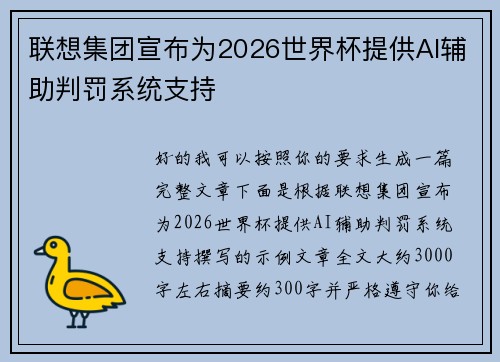 联想集团宣布为2026世界杯提供AI辅助判罚系统支持 联想集团宣布为2026世界杯提供AI辅助判罚系统支持