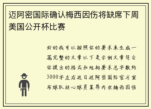 迈阿密国际确认梅西因伤将缺席下周美国公开杯比赛