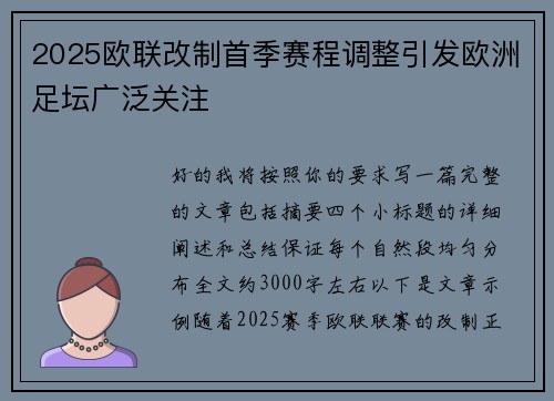 2025欧联改制首季赛程调整引发欧洲足坛广泛关注 2025欧联改制首季赛程调整引发欧洲足坛广泛关注