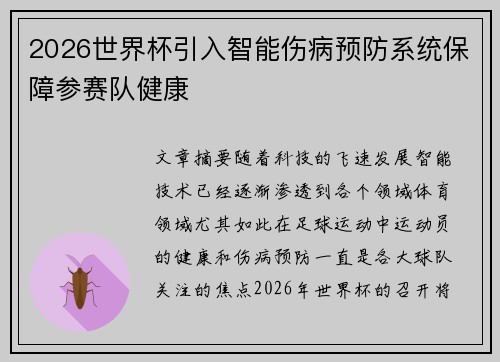 2026世界杯引入智能伤病预防系统保障参赛队健康