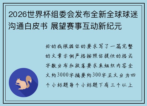2026世界杯组委会发布全新全球球迷沟通白皮书 展望赛事互动新纪元
