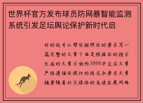世界杯官方发布球员防网暴智能监测系统引发足坛舆论保护新时代启