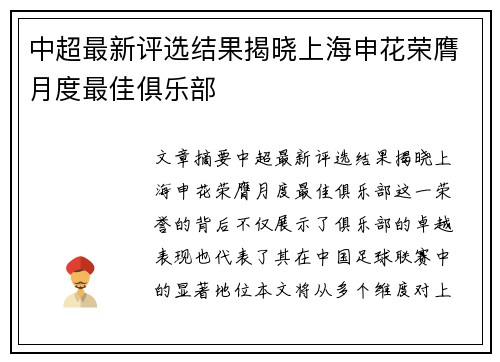中超最新评选结果揭晓上海申花荣膺月度最佳俱乐部 中超最新评选结果揭晓上海申花荣膺月度最佳俱乐部