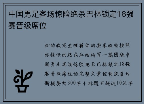 中国男足客场惊险绝杀巴林锁定18强赛晋级席位