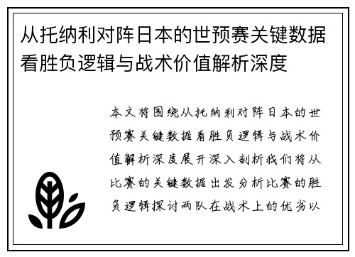 从托纳利对阵日本的世预赛关键数据看胜负逻辑与战术价值解析深度