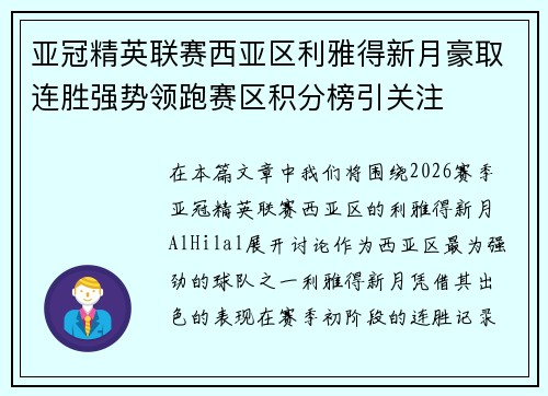 亚冠精英联赛西亚区利雅得新月豪取连胜强势领跑赛区积分榜引关注