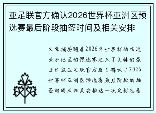亚足联官方确认2026世界杯亚洲区预选赛最后阶段抽签时间及相关安排