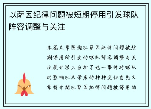 以萨因纪律问题被短期停用引发球队阵容调整与关注