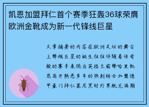 凯恩加盟拜仁首个赛季狂轰36球荣膺欧洲金靴成为新一代锋线巨星 凯恩加盟拜仁首个赛季狂轰36球荣膺欧洲金靴成为新一代锋线巨星
