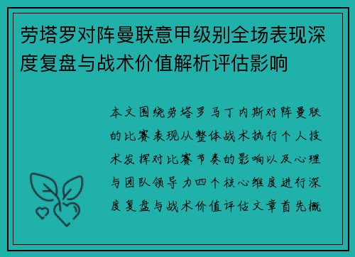 劳塔罗对阵曼联意甲级别全场表现深度复盘与战术价值解析评估影响