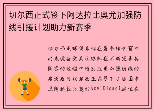 切尔西正式签下阿达拉比奥尤加强防线引援计划助力新赛季