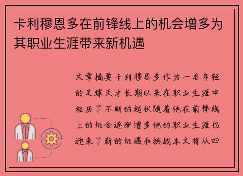 卡利穆恩多在前锋线上的机会增多为其职业生涯带来新机遇