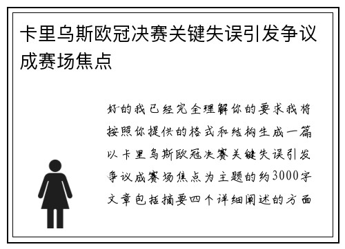 卡里乌斯欧冠决赛关键失误引发争议成赛场焦点 卡里乌斯欧冠决赛关键失误引发争议成赛场焦点