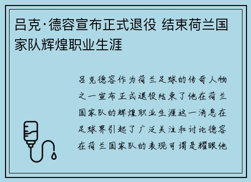 吕克·德容宣布正式退役 结束荷兰国家队辉煌职业生涯 吕克·德容宣布正式退役 结束荷兰国家队辉煌职业生涯