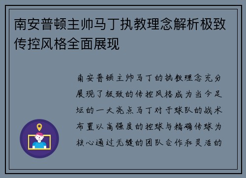 南安普顿主帅马丁执教理念解析极致传控风格全面展现