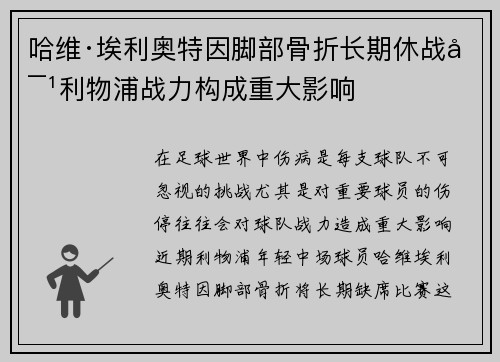 哈维·埃利奥特因脚部骨折长期休战对利物浦战力构成重大影响