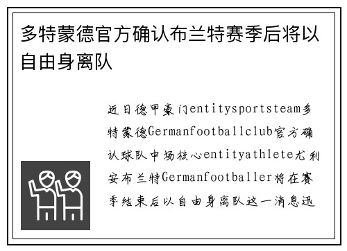 多特蒙德官方确认布兰特赛季后将以自由身离队