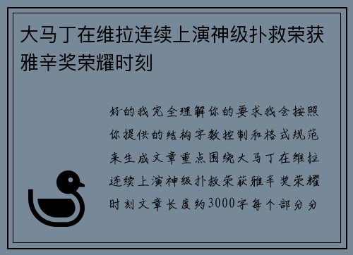 大马丁在维拉连续上演神级扑救荣获雅辛奖荣耀时刻