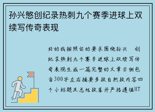 孙兴慜创纪录热刺九个赛季进球上双续写传奇表现 孙兴慜创纪录热刺九个赛季进球上双续写传奇表现
