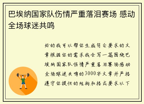 巴埃纳国家队伤情严重落泪赛场 感动全场球迷共鸣