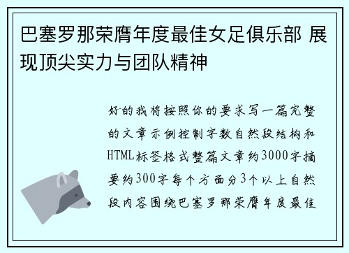 巴塞罗那荣膺年度最佳女足俱乐部 展现顶尖实力与团队精神