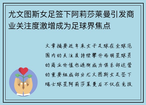 尤文图斯女足签下阿莉莎莱曼引发商业关注度激增成为足球界焦点