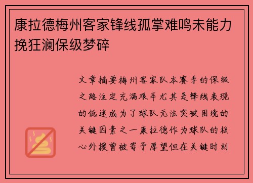 康拉德梅州客家锋线孤掌难鸣未能力挽狂澜保级梦碎