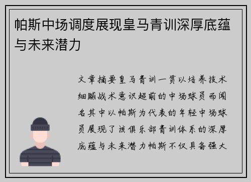 帕斯中场调度展现皇马青训深厚底蕴与未来潜力