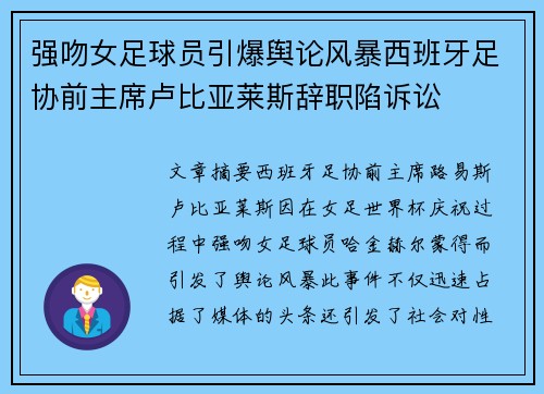 强吻女足球员引爆舆论风暴西班牙足协前主席卢比亚莱斯辞职陷诉讼
