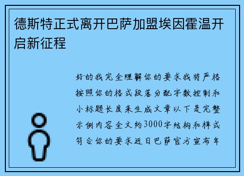 德斯特正式离开巴萨加盟埃因霍温开启新征程 德斯特正式离开巴萨加盟埃因霍温开启新征程