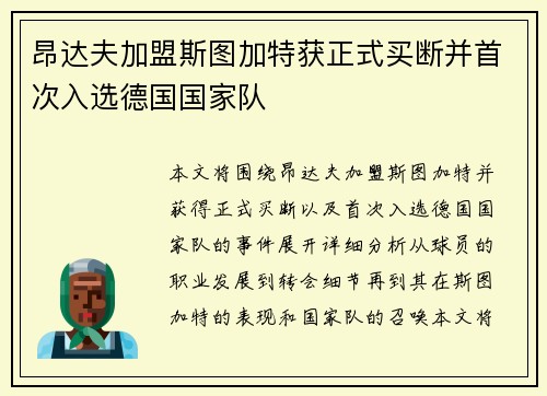 昂达夫加盟斯图加特获正式买断并首次入选德国国家队