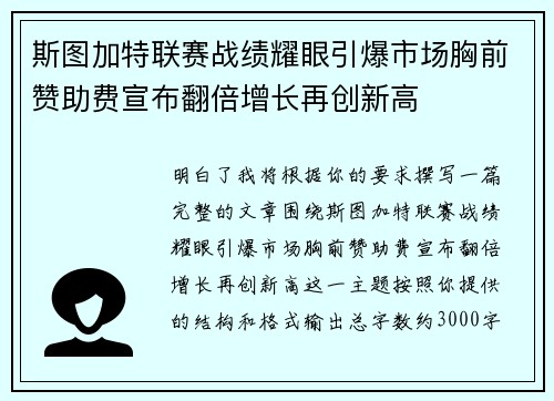 斯图加特联赛战绩耀眼引爆市场胸前赞助费宣布翻倍增长再创新高