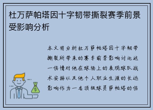 杜万萨帕塔因十字韧带撕裂赛季前景受影响分析