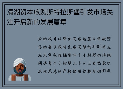 清湖资本收购斯特拉斯堡引发市场关注开启新的发展篇章 清湖资本收购斯特拉斯堡引发市场关注开启新的发展篇章