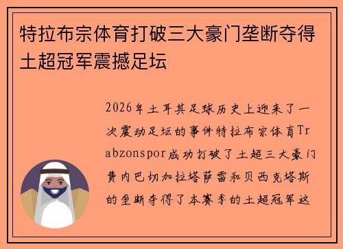 特拉布宗体育打破三大豪门垄断夺得土超冠军震撼足坛