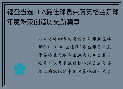 福登当选PFA最佳球员荣膺英格兰足球年度殊荣创造历史新篇章