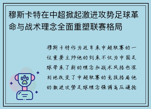 穆斯卡特在中超掀起激进攻势足球革命与战术理念全面重塑联赛格局