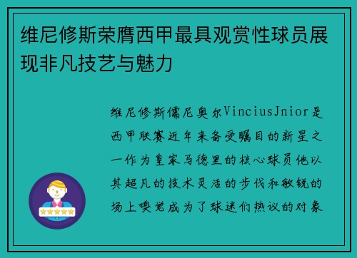 维尼修斯荣膺西甲最具观赏性球员展现非凡技艺与魅力