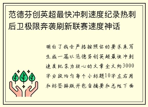 范德芬创英超最快冲刺速度纪录热刺后卫极限奔袭刷新联赛速度神话 范德芬创英超最快冲刺速度纪录热刺后卫极限奔袭刷新联赛速度神话