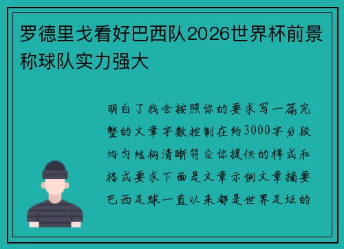 罗德里戈看好巴西队2026世界杯前景称球队实力强大