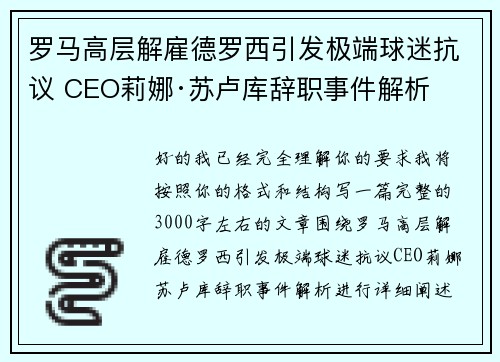 罗马高层解雇德罗西引发极端球迷抗议 CEO莉娜·苏卢库辞职事件解析