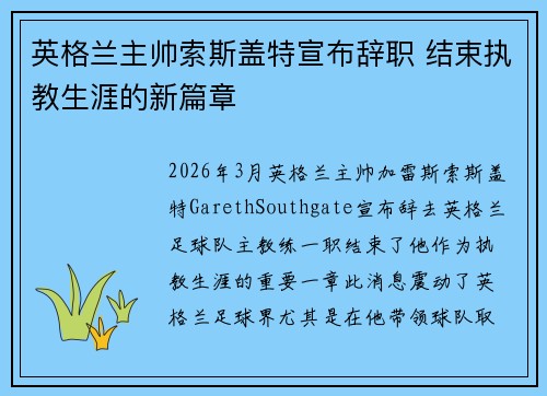 英格兰主帅索斯盖特宣布辞职 结束执教生涯的新篇章