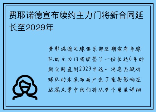 费耶诺德宣布续约主力门将新合同延长至2029年