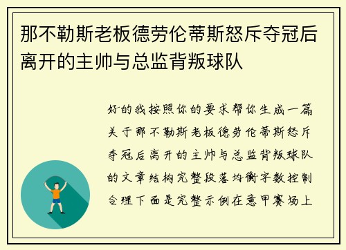 那不勒斯老板德劳伦蒂斯怒斥夺冠后离开的主帅与总监背叛球队